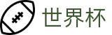 2026世界杯官方网站 - 官方赛事资讯平台